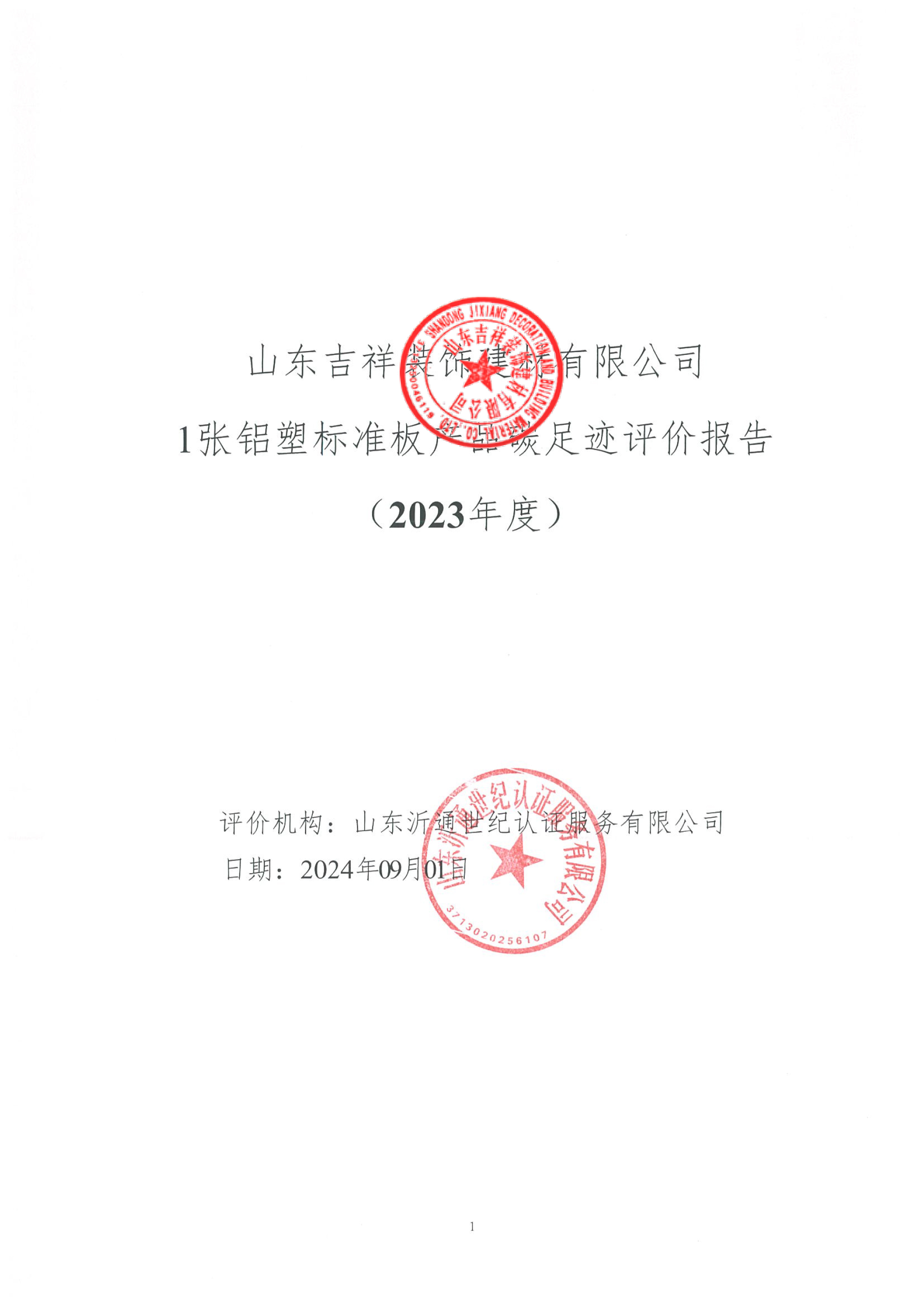 1張鋁塑標準板產品碳足跡評價報告